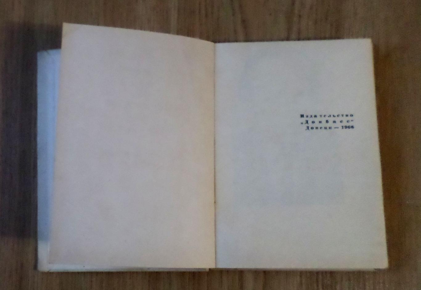 Николай Анциферов. Стихи. Избранное. Донецк. 1966 г. 1