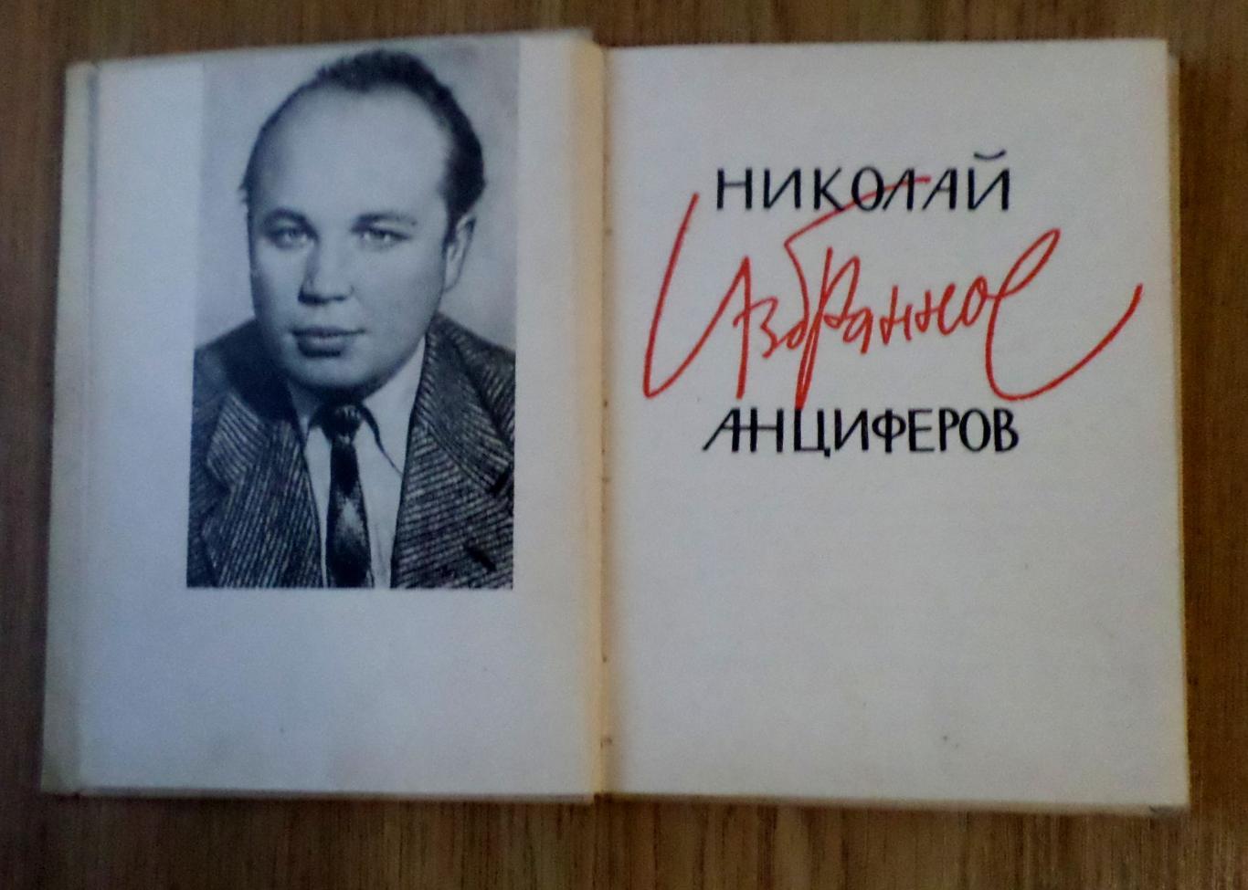 Николай Анциферов. Стихи. Избранное. Донецк. 1966 г. 2