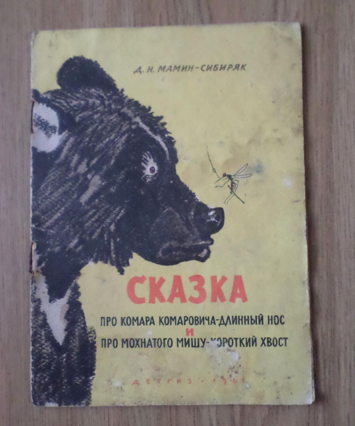 Д.Н. Мамин-Сибиряк. Сказка про комара-комаровича... Детгиз 1961г.