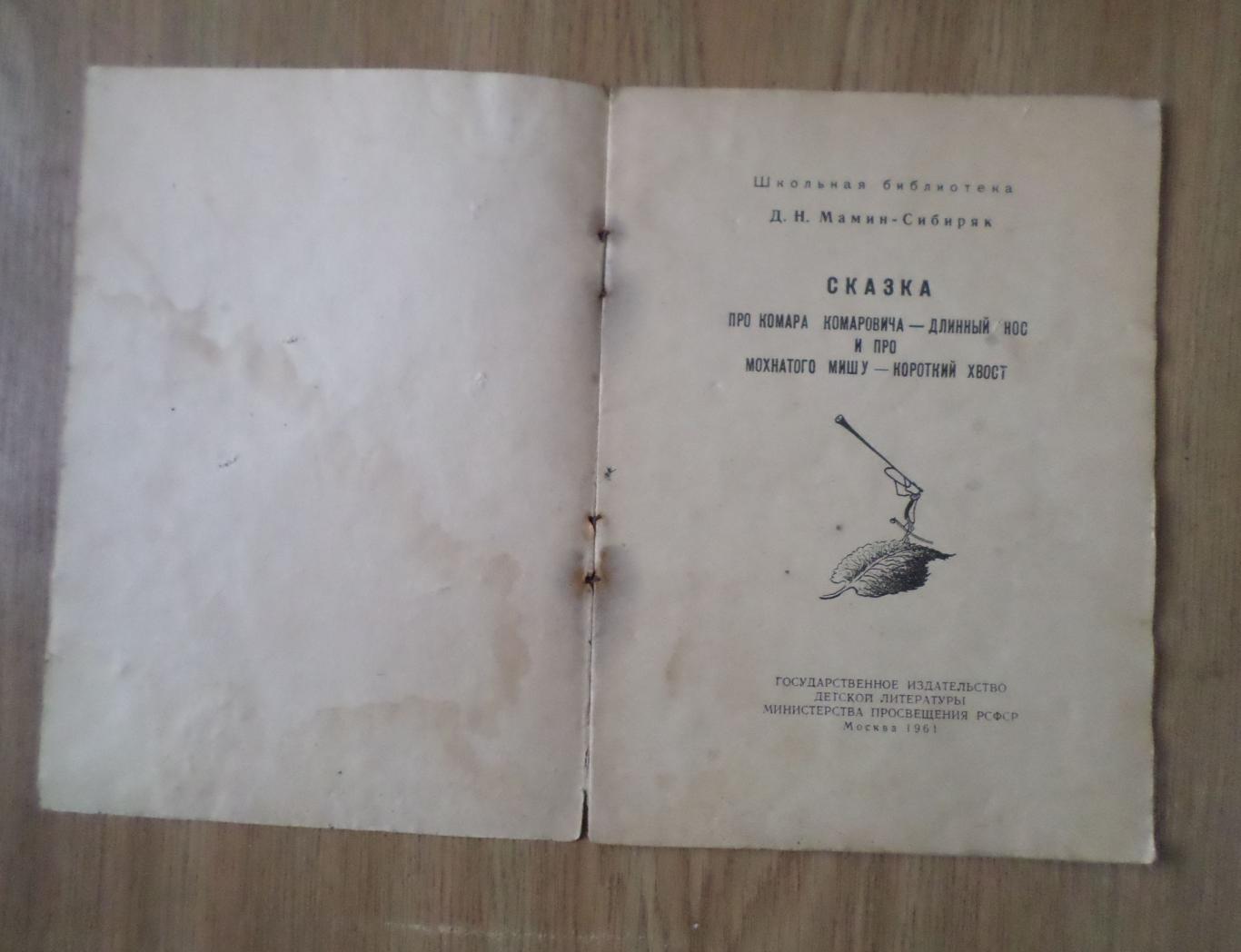 Д.Н. Мамин-Сибиряк. Сказка про комара-комаровича... Детгиз 1961г. 1