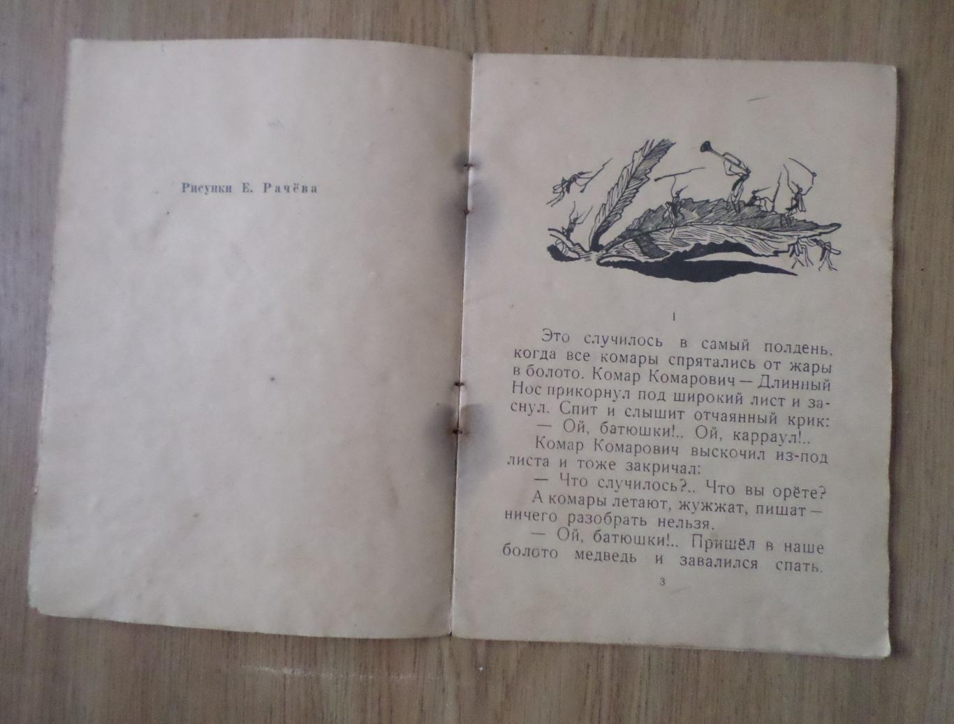 Д.Н. Мамин-Сибиряк. Сказка про комара-комаровича... Детгиз 1961г. 2