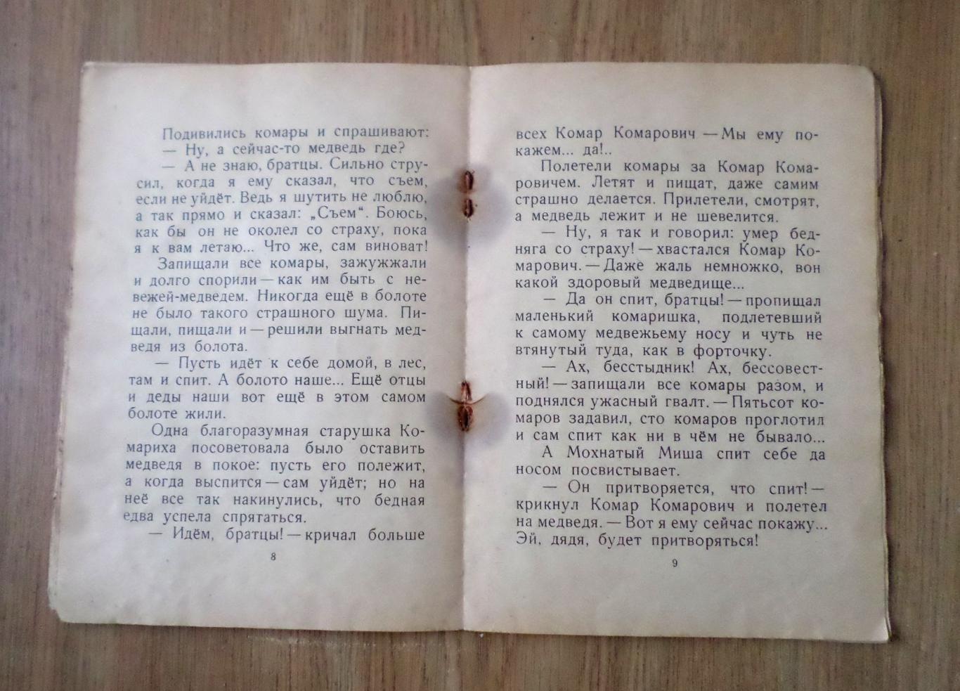 Д.Н. Мамин-Сибиряк. Сказка про комара-комаровича... Детгиз 1961г. 5