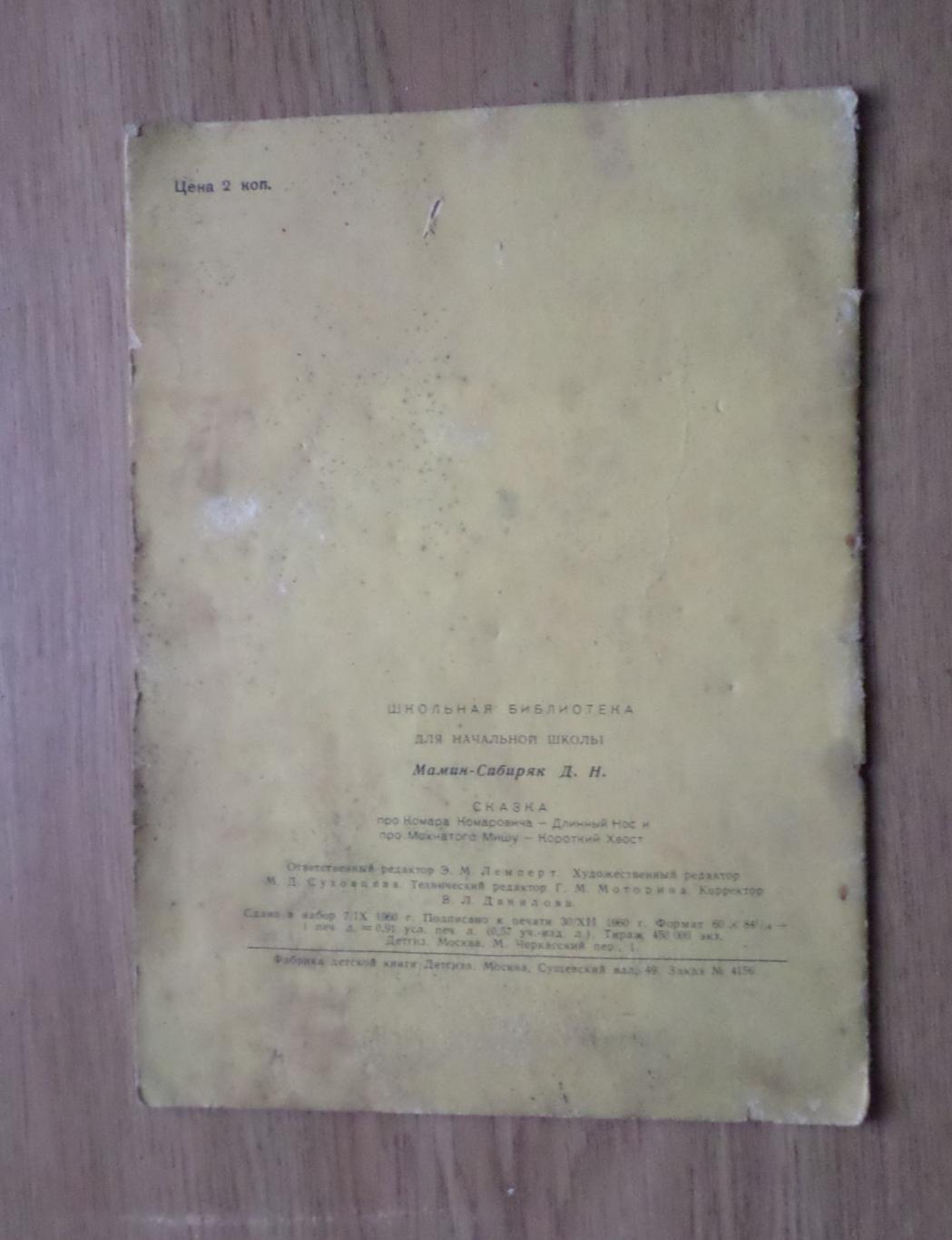 Д.Н. Мамин-Сибиряк. Сказка про комара-комаровича... Детгиз 1961г. 6