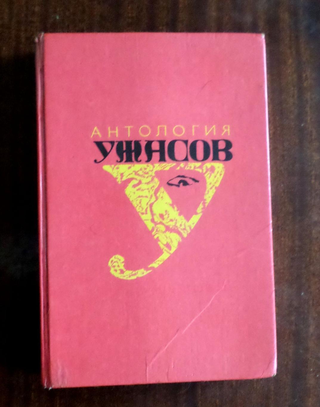 Книга. Антология ужасов. Мэри Шелли, Эдгар По, Хорас Уолпол и др. 1991 г.