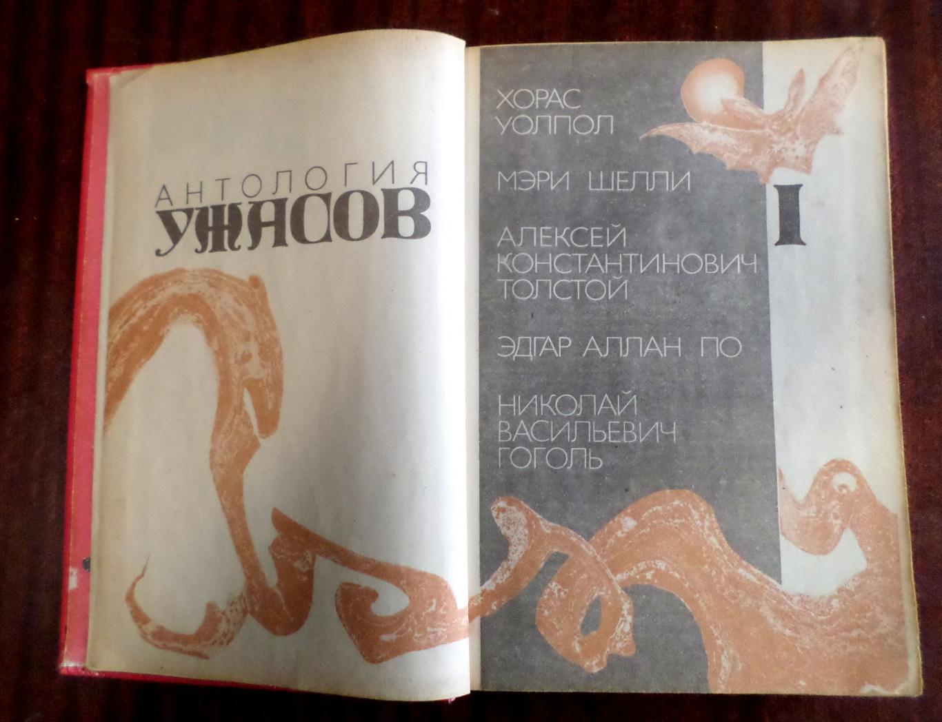 Книга. Антология ужасов. Мэри Шелли, Эдгар По, Хорас Уолпол и др. 1991 г. 2