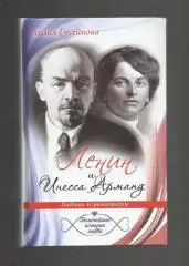 Лилия Гусейнова. Ленин и Инесса Арманд. История любви.