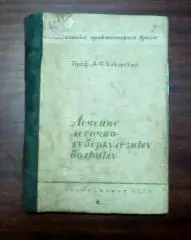 Проф. А.Ф.Каковский. Лечение легочно-туберкулезных больных. 1948 г.