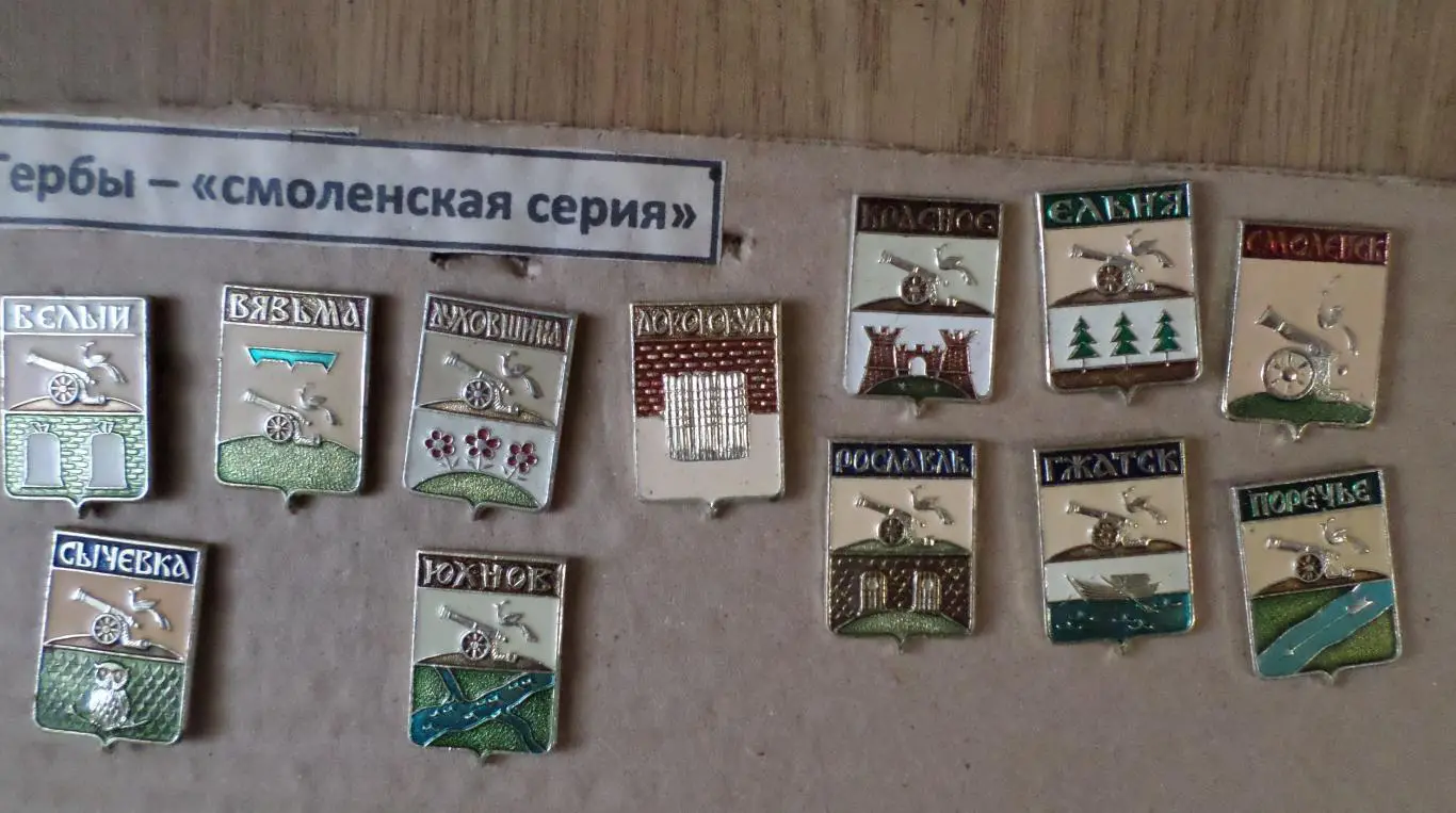 Гербы - Смоленская серия. 12 шт. полный набор. 1
