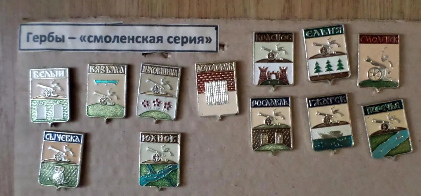 Гербы - Смоленская серия. 12 шт. полный набор.