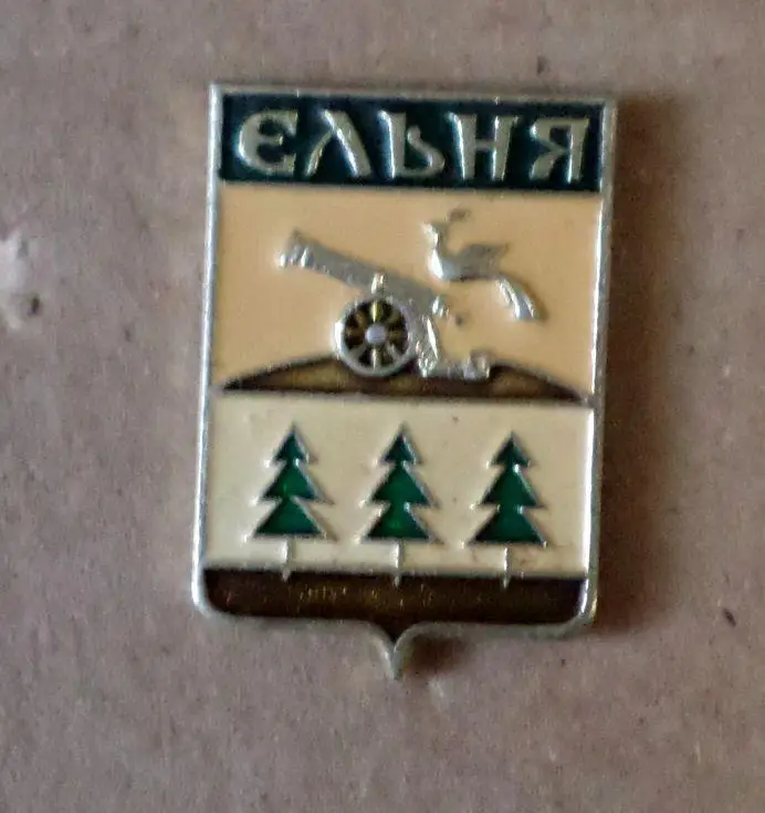 Гербы - Смоленская серия. Ельня.