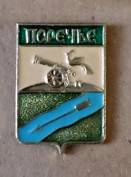 Гербы - Смоленская серия. Поречье.