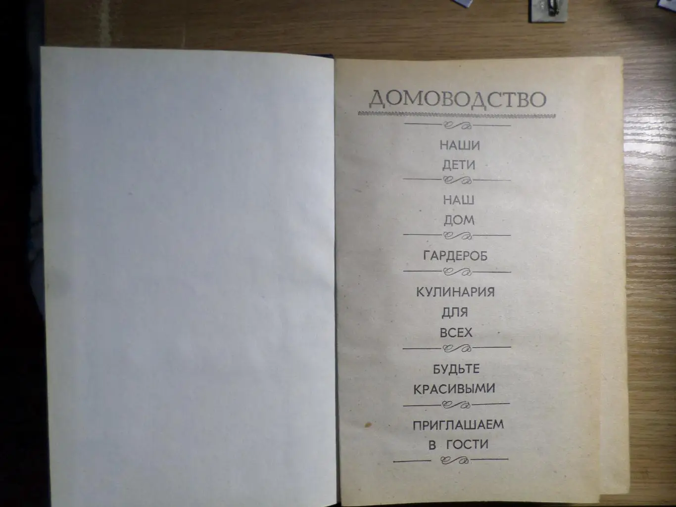 Домоводство. 1