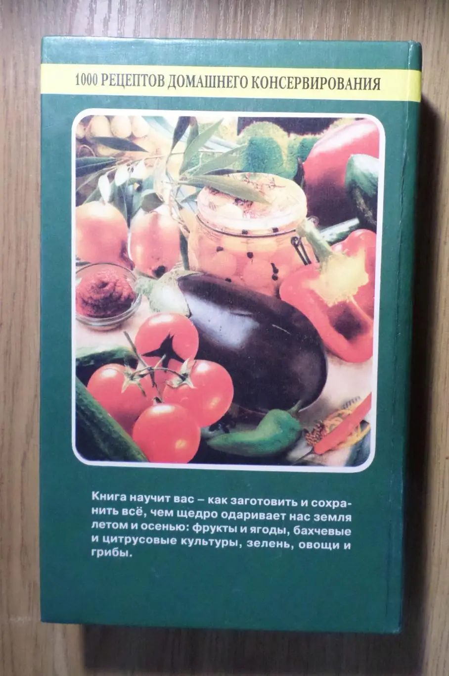 1000 рецептов домашнего консервирования. 2