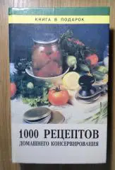 1000 рецептов домашнего консервирования.