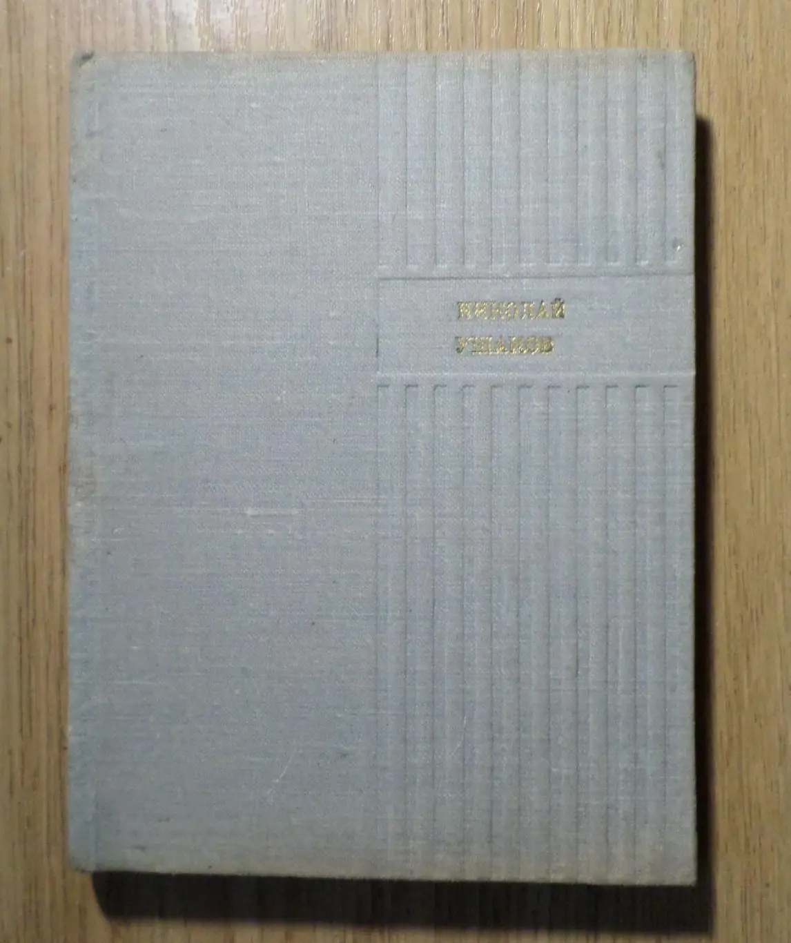 Николай Ушаков. Стихи. И новый день и век иной. Анжелика в новом свете.