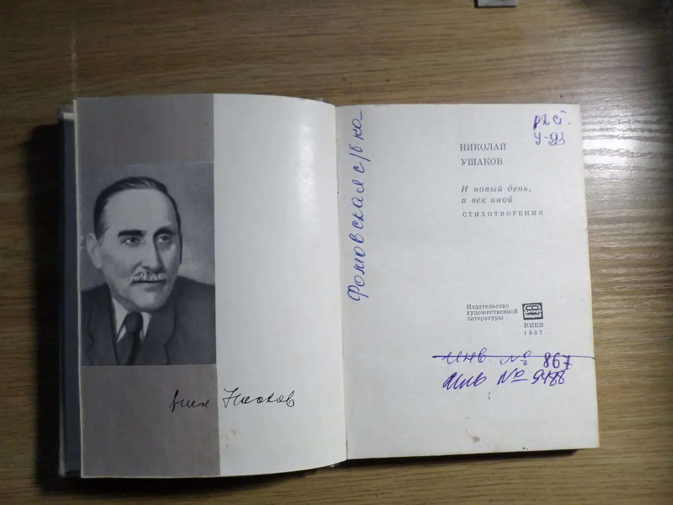 Николай Ушаков. Стихи. И новый день и век иной. Анжелика в новом свете. 1