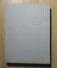 Николай Ушаков. Стихи. И новый день и век иной. Анжелика в новом свете.