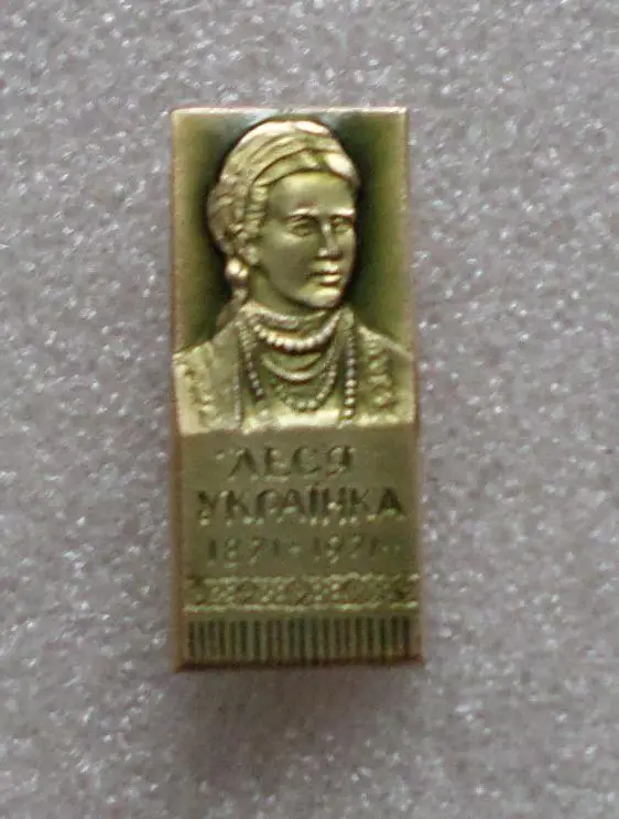 Леся Украинка - 2. 1