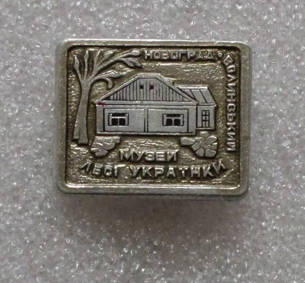 Леся Украинка - 3. Музей.