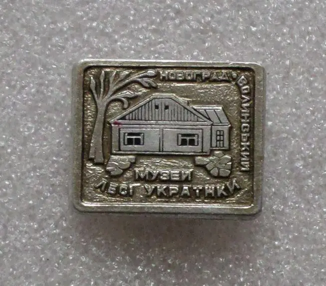 Леся Украинка - 3. Музей. 1