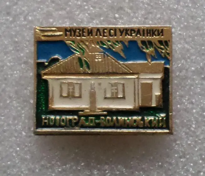 Леся Украинка - 4. Музей. Новоград - Волынский.