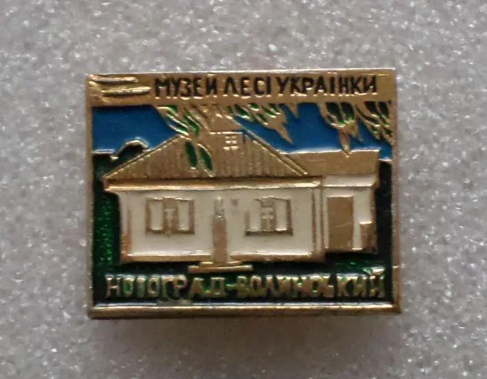 Леся Украинка - 4. Музей. Новоград - Волынский. 1