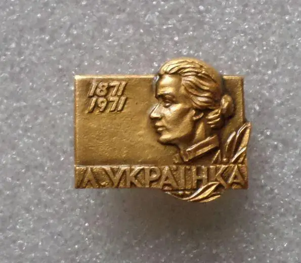 Леся Украинка - 7. Тип 1. 1