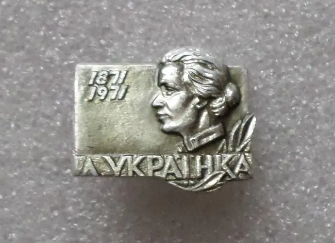 Леся Украинка - 8. Тип 2. белый. 1