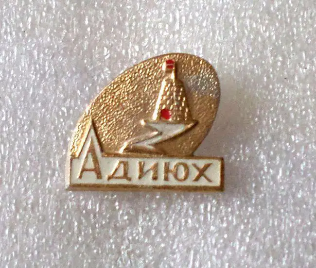 Туризм. Адиюх. 1