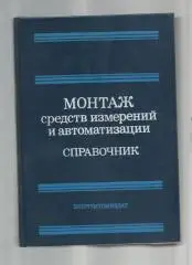 Монтаж средств измерений и автоматизации. Справочник.