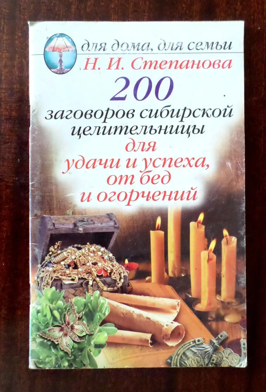 Степанова Н, 200 заговоров сибирской целительницы для удачи и успеха от бед и ог