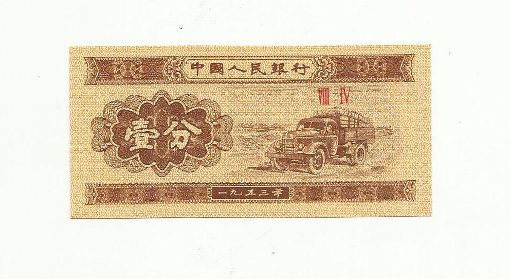 1 фень Китай 1953 UNC