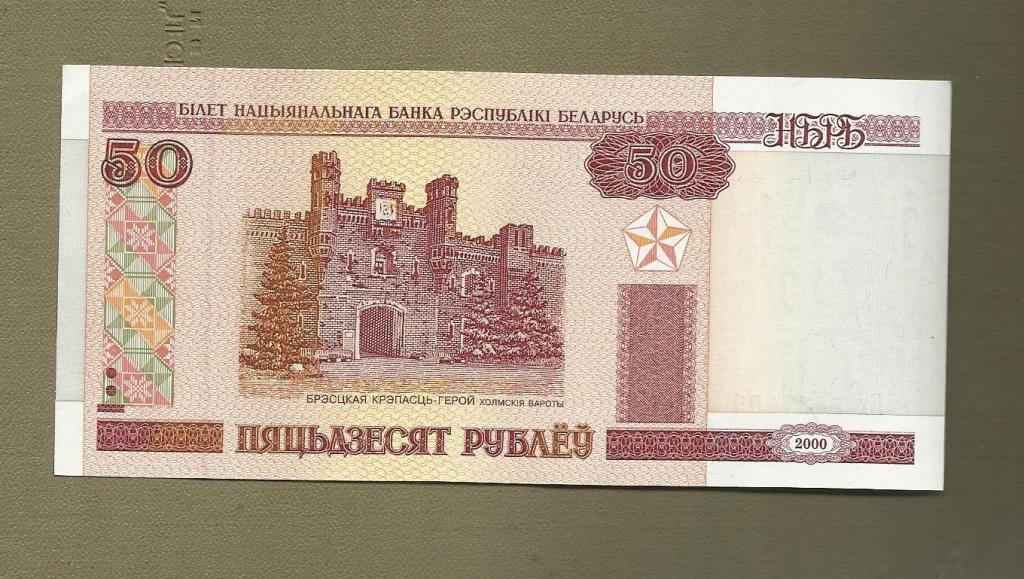 Беларусь 50 рублей 2000 год UNC