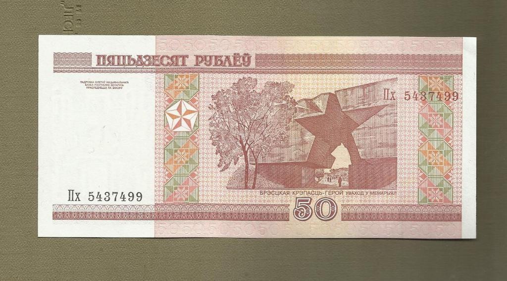 Беларусь 50 рублей 2000 год UNC 1