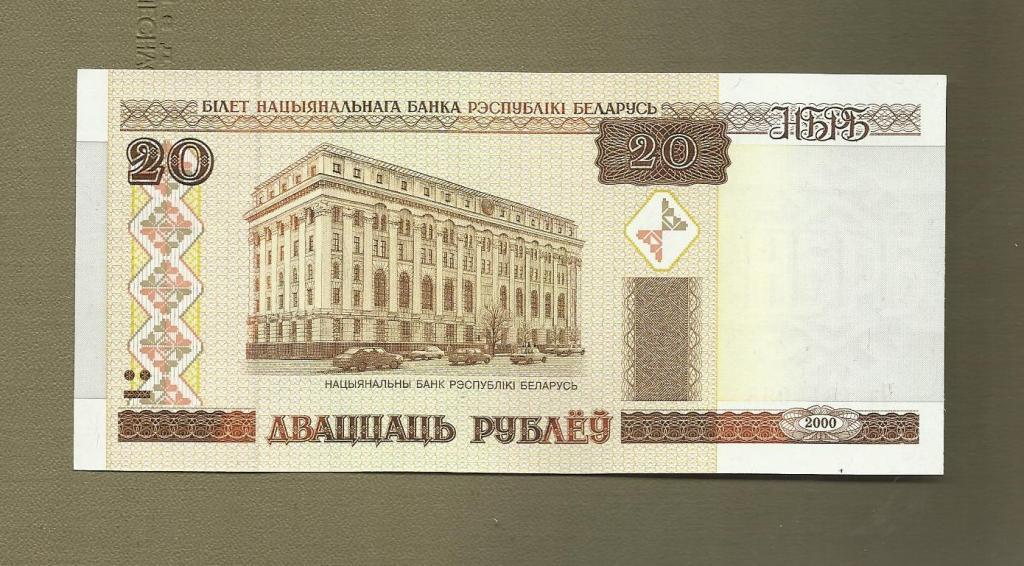 Беларусь 20 рублей 2000 год UNC