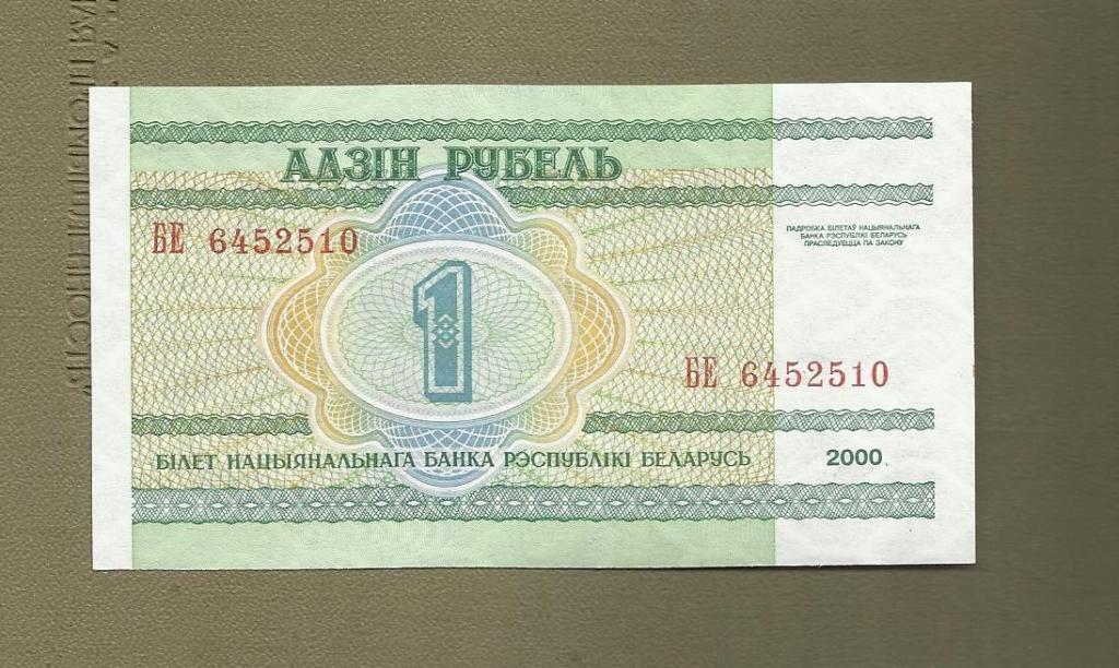 Беларусь 1 рубль 2000 год UNC 1