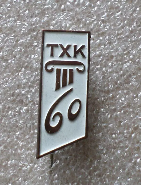 60 лет Таллинский хлопчатобумажный комбинат. . Таллин. Эстония. тяжелый, холодна