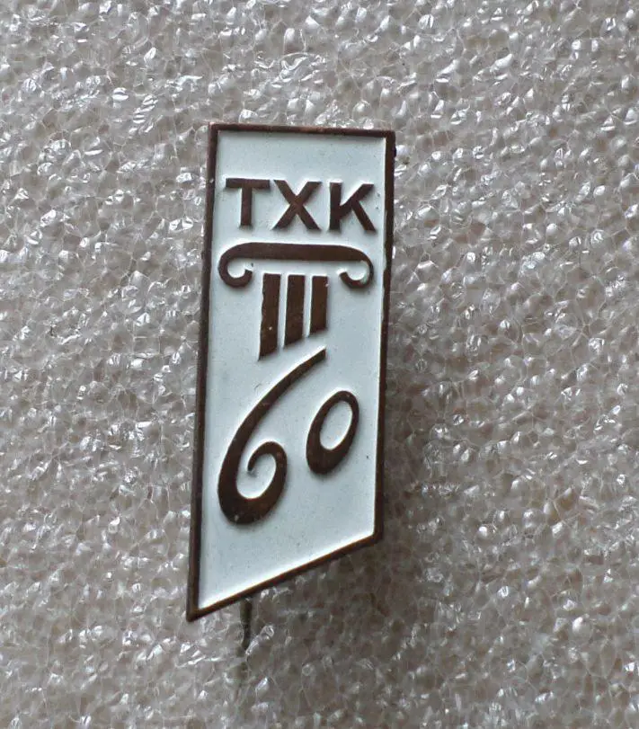 60 лет Таллинский хлопчатобумажный комбинат. . Таллин. Эстония. тяжелый, холодна 1