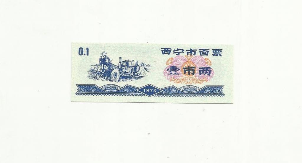 Китай, рисовые деньги,0,1цзинь, Шаньси, 1973г. UNC
