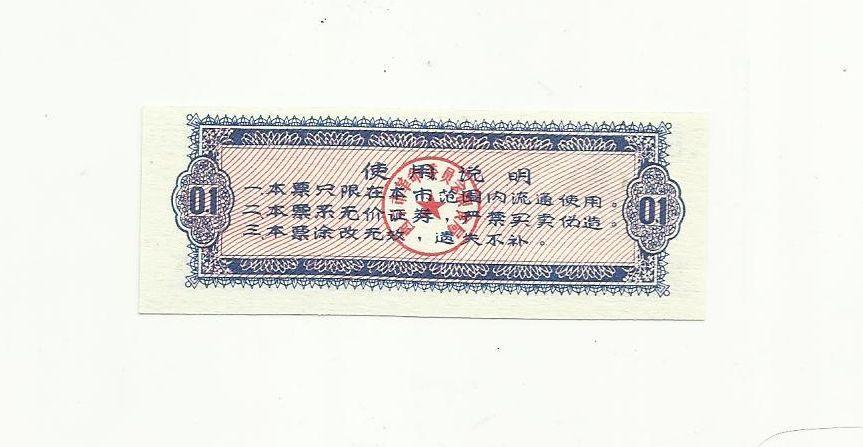 Китай, рисовые деньги,0,1цзинь, Шаньси, 1973г. UNC 1