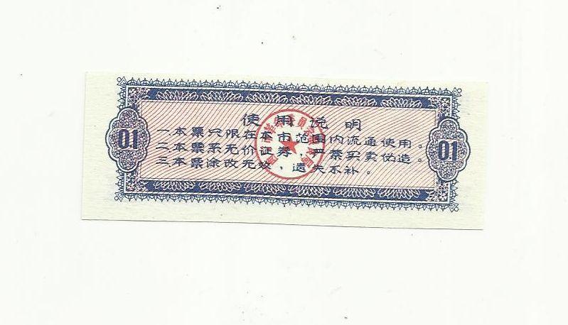 Китай, рисовые деньги,0,1цзинь, Шаньси, 1973г. UNC 1