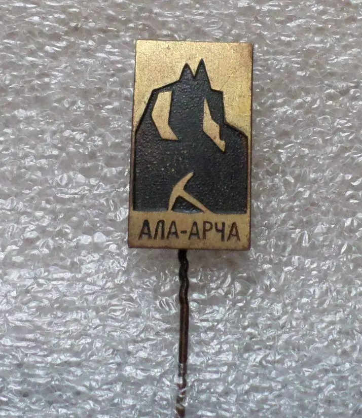 Туризм. Альпинизм. Альпийский лагерь. АЛА -АРЧА Киргизия. тяжелый 1