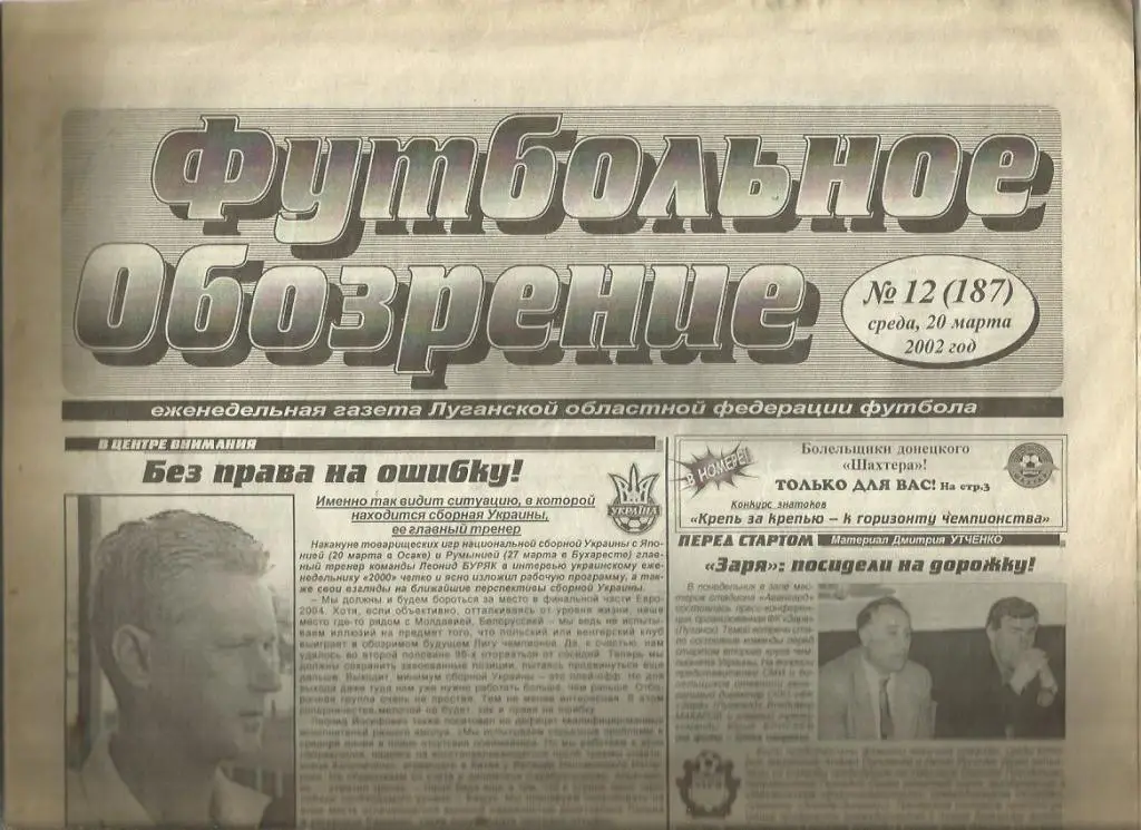 Футбольное обозрение Луганск - 2002 г. № 12.