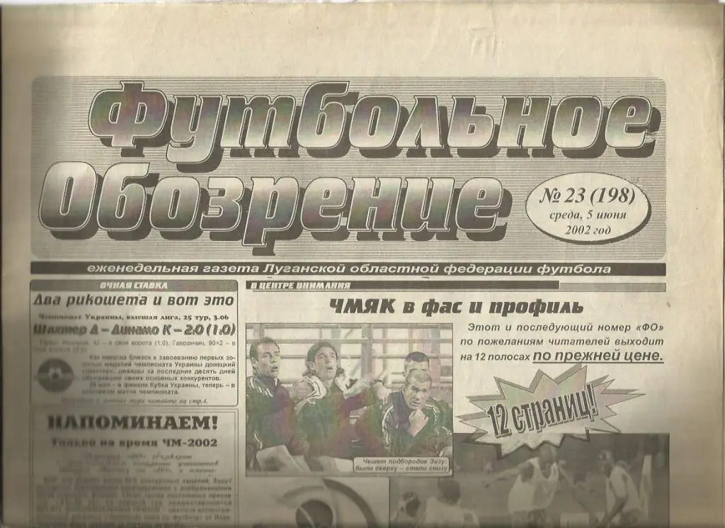Футбольное обозрение Луганск - 2002 г. № 23.
