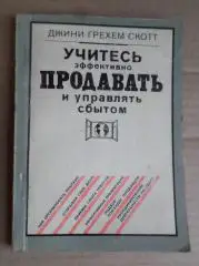 Джини Грехем Скотт. Учитесь эффективно продавать и управлять сбытом.