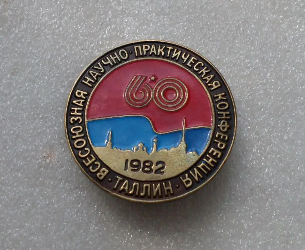 Таллинн. Эстония. 1982 г. Всесоюзная научно-практическая конференция.