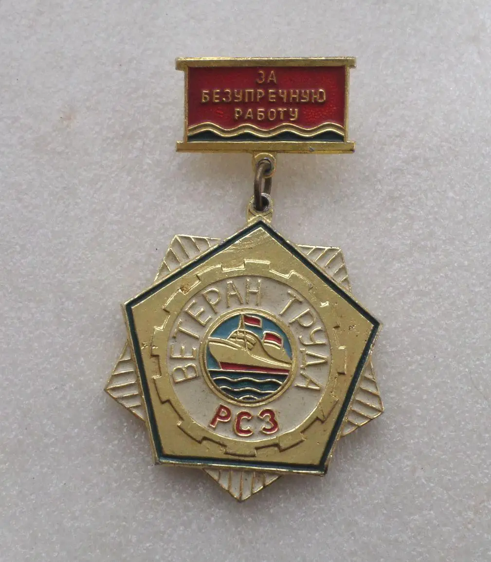 Ветеран труда Рижского судостроительного завода. Латвия. 1