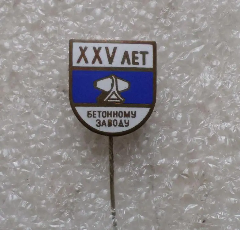 25 лет бетонному заводу. Эстония. тяжелый. горячая эмаль.