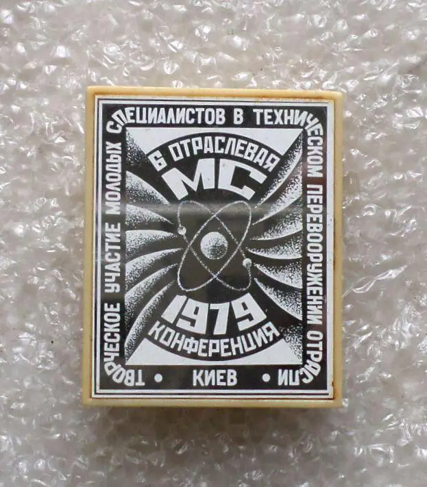 6 отраслевая конференция молодых специалистов.. Киев. 1979 год. Ситалл. Редкость