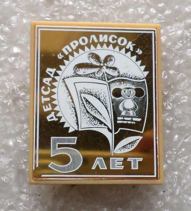 Детсад Пролисок. Киев. 5 лет. Чебурашка. Ситалл. Редкость.